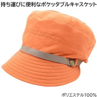 キャスケット 7711054 オレンジ レディース 婦人 帽子 ポケッタブル サイズ調節可 小さいサイズ シンプル ファッション カジュアル UVケア 手洗い ネット通販 オールシーズン