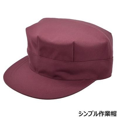 作業帽 エンジ 赤紫 ワークキャップ メンズ 紳士 レディース