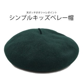 ベレー帽 (5) グリーン 緑 キッズ ジュニア 子供 カジュアル シンプル 防寒対策 ウール 秋冬 111150