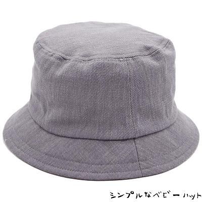 無地バケットハット グレー ベビー 帽子 春夏秋冬 7371007 7331017