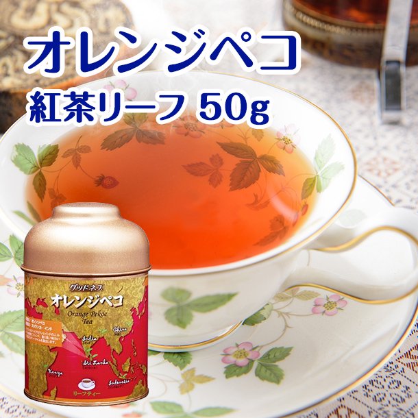 紅茶 オレンジペコ （紅茶リーフ・缶入り　）　L-OP/お茶のふじい・藤井茶舗 - お茶とお茶道具・お茶専門店　お茶のふじい