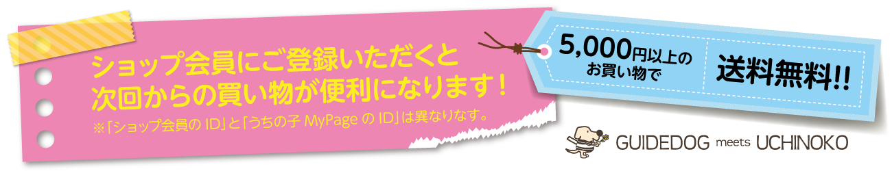うちの子 盲導犬オリジナルチャリティーグッズ［GUIDEDOG meets UCHINOKO］