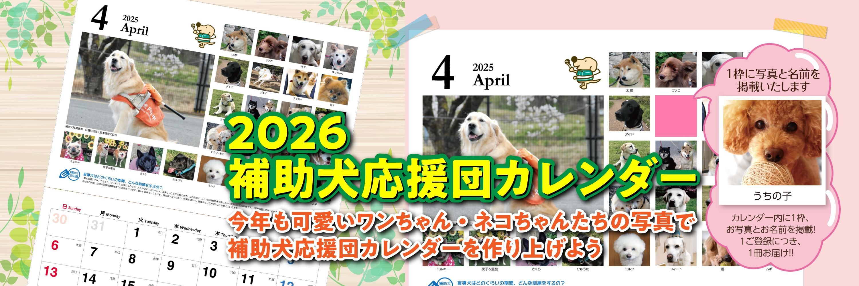 22 補助犬応援団カレンダー 追加またはカレンダー ご注文 うちの子 盲導犬オリジナルチャリティーグッズ Guidedog Meets Uchinoko 22 補助犬応援団カレンダー 追加またはカレンダー ご注文 うちの子 盲導犬オリジナルチャリティーグッズ Guidedog Meets Uchinoko