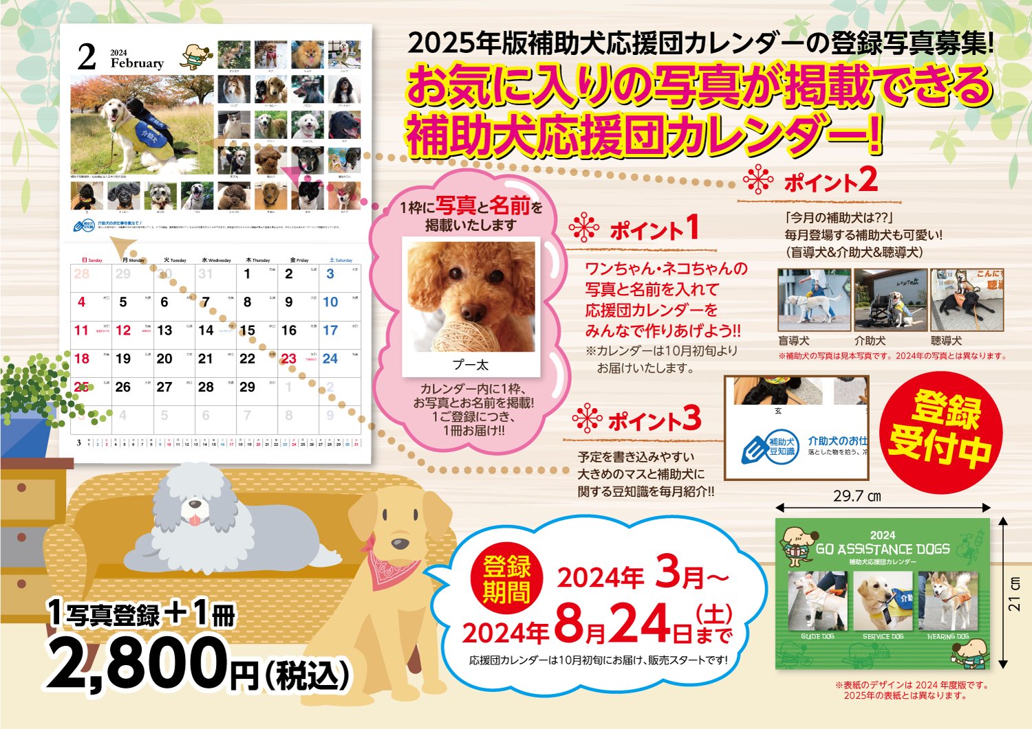 2024補助犬応援団カレンダー