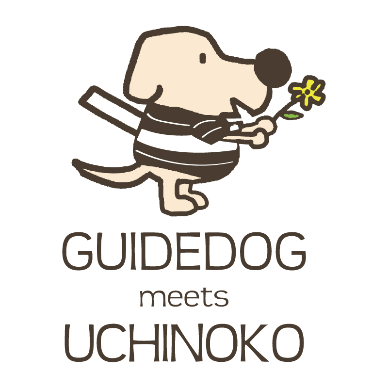 うちの子 盲導犬オリジナルチャリティーグッズ［GUIDEDOG meets UCHINOKO］