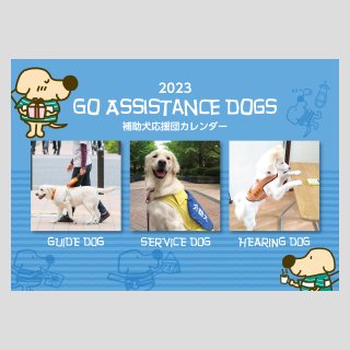 2023年 補助犬応援団カレンダー［B4通常サイズ］