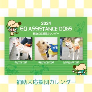 2024年 補助犬応援団カレンダー［追加またはカレンダー］のご注文