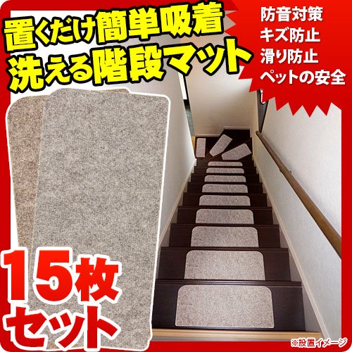 【代金引換不可】滑り止めカーペット 階段用 15枚入り 階段マット