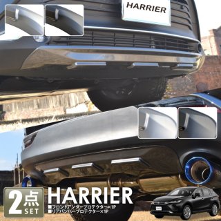 トヨタ ハリアー80系 フロントバンパープロテクター ＋ リアバンパープロテクター　2点セット【セット割】