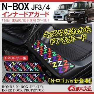 ホンダ JF3/JF4系 N-BOX専用 インナードアガード　Nロゴデザイン【受注生産】