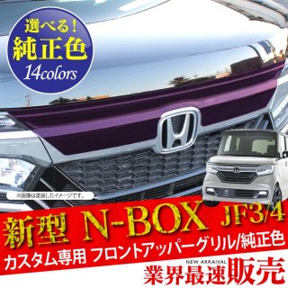 NBOXカスタム JF3 JF4 前期 メッキ フロントグリル 【受注塗装】