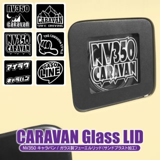 NV350キャラバン E26 ガラス製フューエルリッド 給油口蓋 ガソリンコックカバー サンドブラスト オリジナルデザイン 【受注生産】