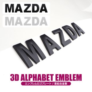 汎用 アルファベット エンブレム MAZDA 立体ロゴ