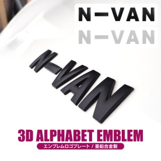 汎用 アルファベット エンブレム N-VAN 立体ロゴ