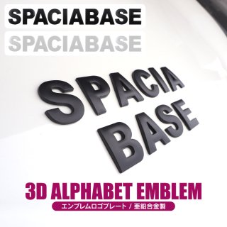 汎用 アルファベット エンブレム SPACIABASE立体ロゴ