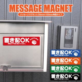 宅配ボックス マグネットタイプ メッセージシート 置き配ボード 長方形タイプ 【受注生産】