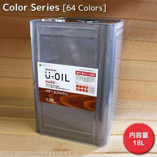 U-OILハード(屋内・屋外共用)カラータイプ - 18L - 国産○自然 U-OILハード(屋内・屋外共用)カラータイプ - 18L - 国産○自然