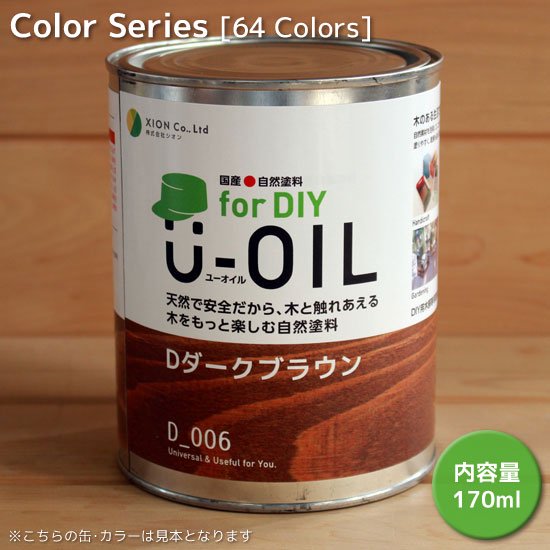 U-OIL for DIY（屋内・屋外共用）カラータイプ - 170ml - 国産○自然