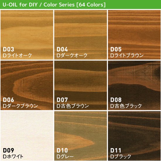 U-OIL for DIY（屋内・屋外共用）カラータイプ - 0.75L - 国産●自然塗料【U-OIL(ユーオイル)】