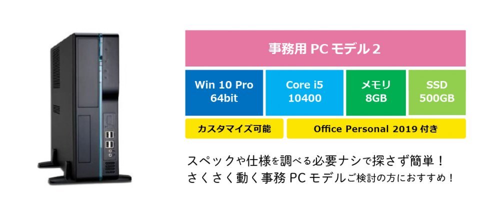 【事務用PCモデル２】Core i5/8GB/SSD 500G/DVDSM/Office Personal付き【カスタマイズ可能】