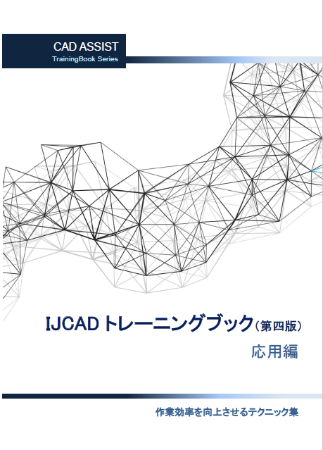 【書籍】 IJCADトレーニングブック　応用編（第四版）