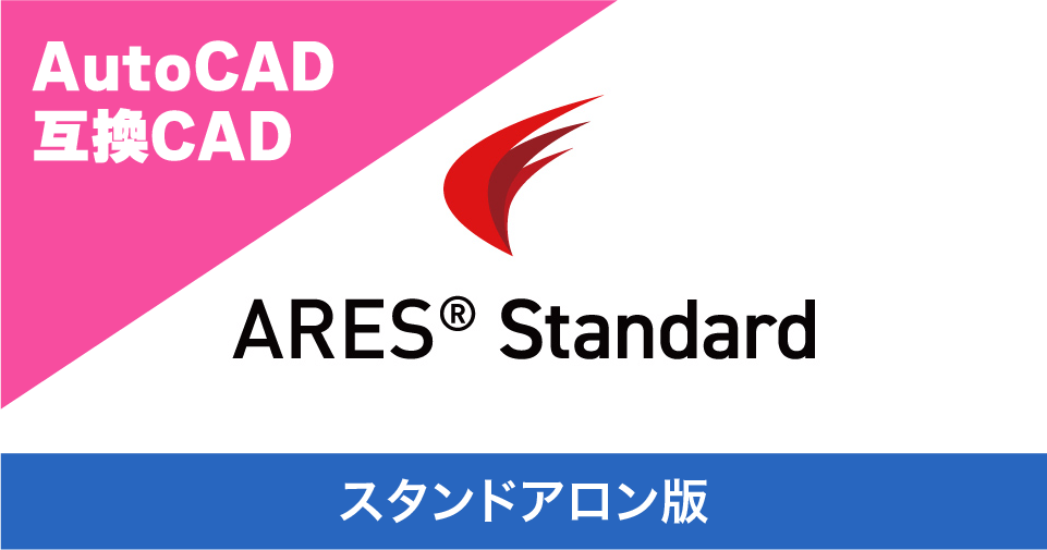 AutoCAD互換CAD】ARES Standard スタンドアロン版 永久ライセンス【ダウンロード販売】