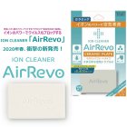 【空気清浄カード】イオンクリーナーAir Revo(エアレボ)【単価4100円(税別)】