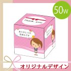 オリジナルキューブティッシュ50W 【単価56円(税別)〜】