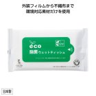 【ﾒｰｶｰ直送】eco除菌ウェットティッシュ10枚入【単価58円(税別)】【500個】