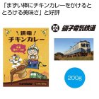 【ﾒｰｶｰ直送】銚子電鉄チキンカレー２００ｇ【単価500円(税別)】【30個】