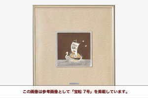 宝船 - TAKEHIKO - 武比古 - 日本の伝統工芸・関工芸株式会社