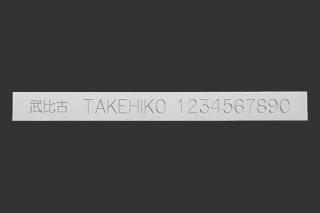 純銀・アルミ 名入れプレート - TAKEHIKO - 武比古 - 日本の伝統 純銀・アルミ 名入れプレート - TAKEHIKO - 武比古 - 日本の伝統