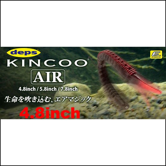 デプス　キンクーエアー　4.8インチ / deps　KINCOO AIR 4.8inch - フィッシングサロン心斎橋 ONLINE