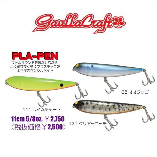 ガウラクラフト プラペン / gaullacraft PLA-PEN - フィッシング