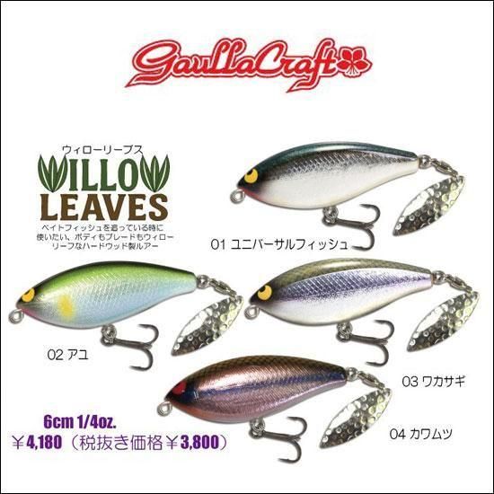 gaullacraft ガウラクラフト ウイローリーブス - フィッシングサロン