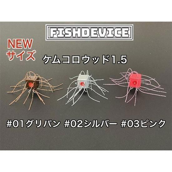 フィッシュデバイス　ケムコロウッド　シルバー FISHDEVICE フィッシュデバイス ケムコロウッド 1.5