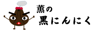 薫の黒にんにくオンラインショップ通販サイト 鹿児島県産黒にんにく通信販売【公式】