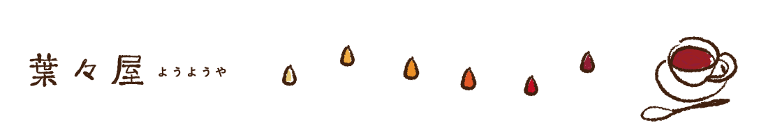 葉々屋（ようようや）