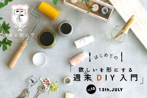 7/13  # vol.13 ϤƤΡߤˤ롢DIY