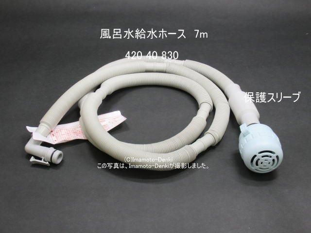 風呂水給水ホース7m(抗菌剤入り,保護スリーブ付き) | 東芝 風呂水給水ホース7m(抗菌剤入り,保護スリーブ付き) | 東芝