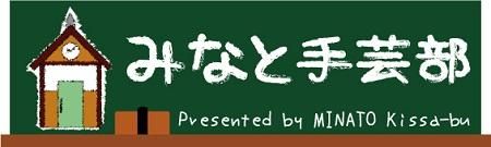 みなと手芸部