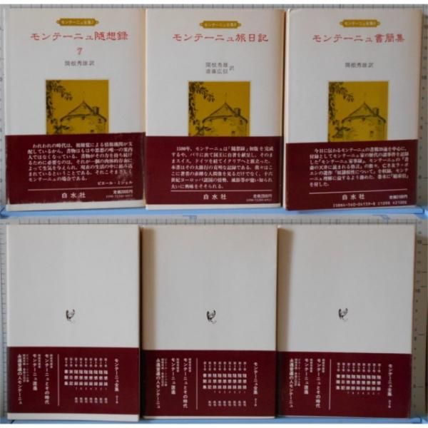 初版 美本モンテーニュ全集 全9巻セット 白水社 Ncid Bn 文芸の杜