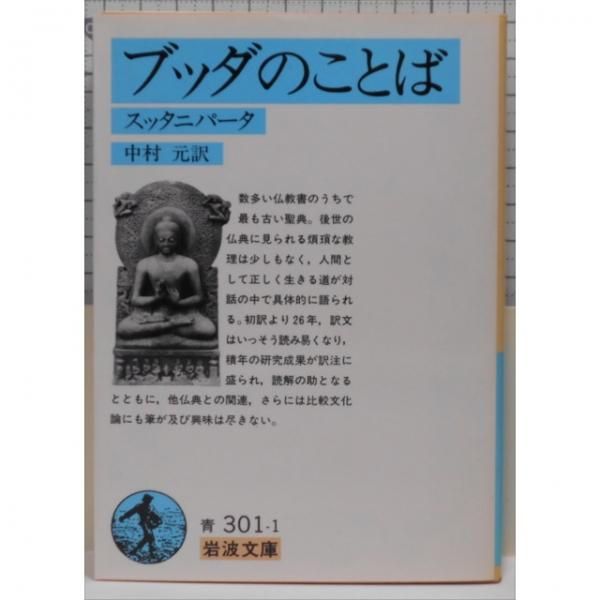 ブッダのことば スッタニパータ 岩波文庫 青301 1 文芸の杜