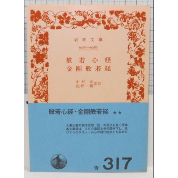 般若心経 金剛般若経 岩波文庫 青317 文芸の杜 般若心経 金剛般若経 岩波文庫 青317 文芸の杜