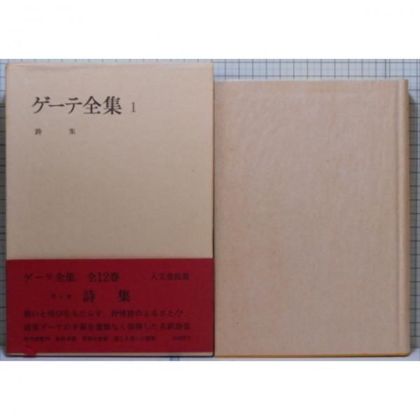 良品 ゲーテ全集１ 詩集 人文書院 Ncid Bn 文芸の杜