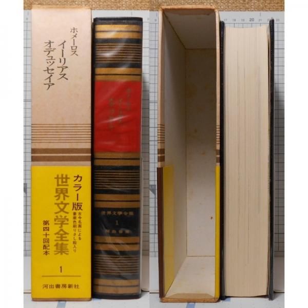 【初版1969年経年良品】世界文学全集(1) ホーメロス イーリアス、オデュッセイア 河出書房新社 NCID=BN07084423 文芸の杜