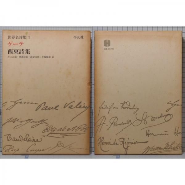 初版1969年 並品 世界名詩集5 ゲーテ 西東詩集 平凡社 Ncid Bn 文芸の杜 初版1969年 並品 世界名詩集5 ゲーテ 西東詩集 平凡社 Ncid Bn 文芸の杜