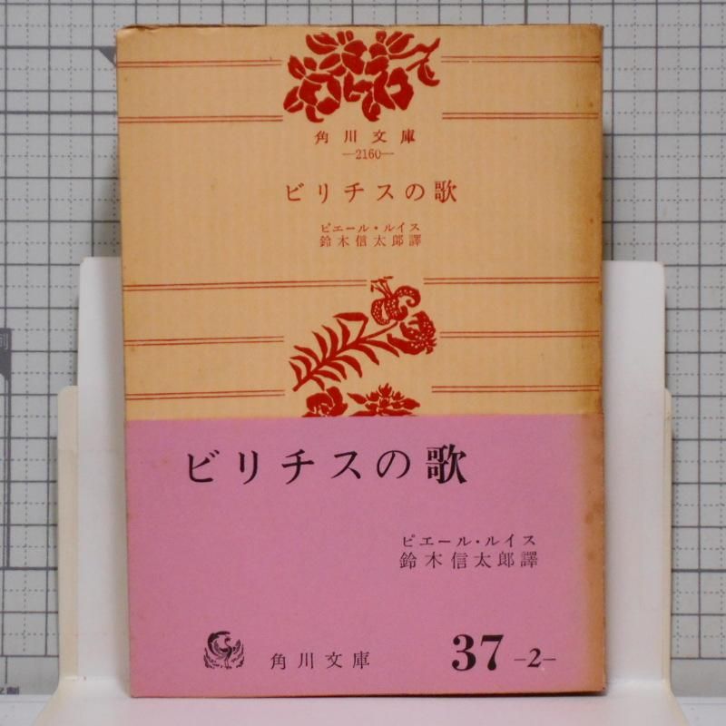 経年並品1975年 ビリチスの歌 ピエール ルイス 角川文庫 2160 文芸の杜