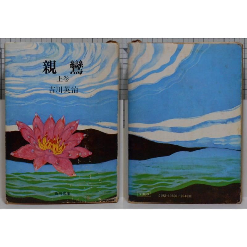 経年b品1972年 親鸞 上 下２巻セット 吉川英治 角川文庫 974 975 文芸の杜