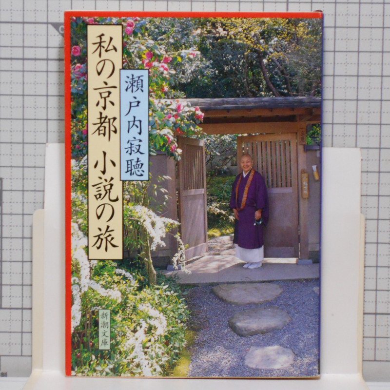 初版1995年 経年美本 私の京都 小説の旅 瀬戸内寂聴著 新潮文庫 せ 2 28 文芸の杜